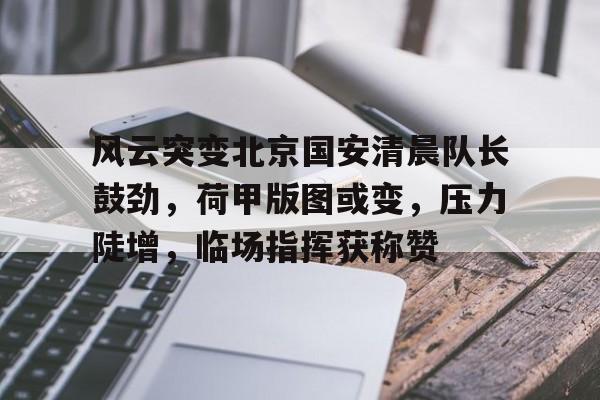 北京国安队最新消息